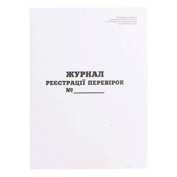 Журнал реєстрації перевірок А4 20 аркушів 