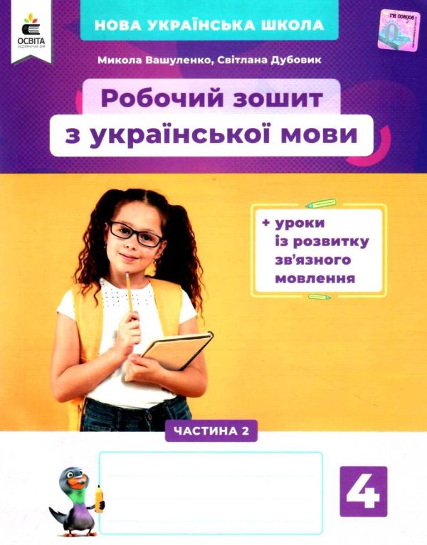 РОБОЧИЙ ЗОШИТ УКРАЇНСЬКА МОВА 4 КЛАС 2 ЧАСТИНА + УРОКИ ІЗ РОЗВИТКУ ЗВ'ЯЗНОГО МОВЛЕННЯ НУШ ВАШУЛЕНКО М. ОСВІТА