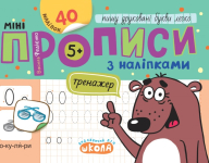 Мініпрописи з наліпками. Пишу друковані букви легко.