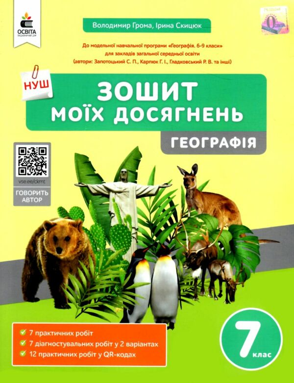 географія 7 клас зошит моїх досягнень - фото 1