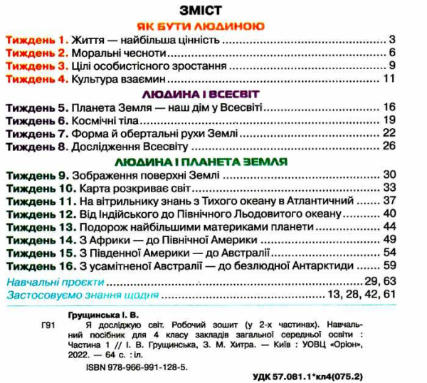 НУШ 4 клас. Я досліджую світ. Робочий зошит. Частина 1. Грущинська І.В. 978-966-991-128-5