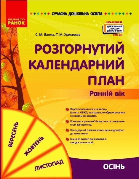 Сучасна дошкільна освіта. Розгорнутий календарний план. ОСІНЬ. Ранній вік