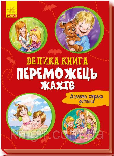 Велика книга переможець жахів.  Долаємо страхи дитини