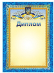 Диплом з символікою Диплом з символікою