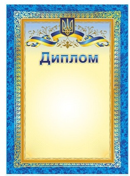 Диплом з символікою  - фото 1