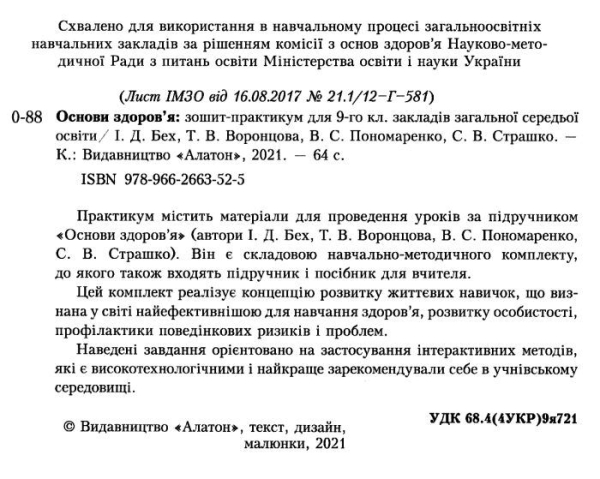 ЗОШИТ-ПРАКТИКУМ ОСНОВИ ЗДОРОВ'Я 9 КЛАС НОВА ПРОГРАМА АВТ: Т. ВОРОНЦОВА ВИД: АЛАТОН