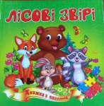 Книга з  пазлами "Лісові звірі" 