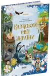 Казковий світ України  