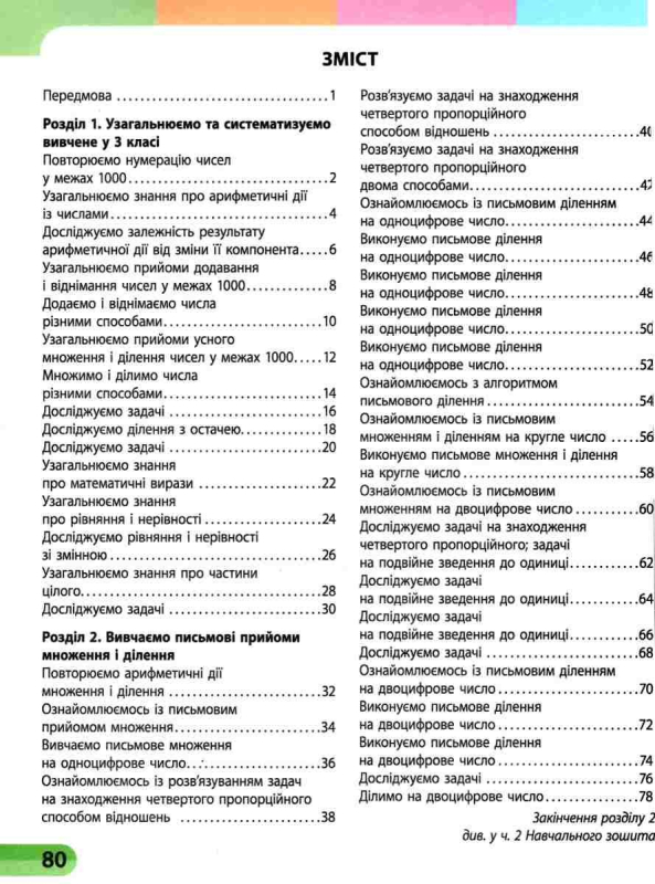 НУШ МАТЕМАТИКА 4 КЛАС НАВЧАЛЬНИЙ ЗОШИТ ЧАСТИНА 1 СКВОРЦОВА С. ОНОПРИЕНКО О. РАНОК