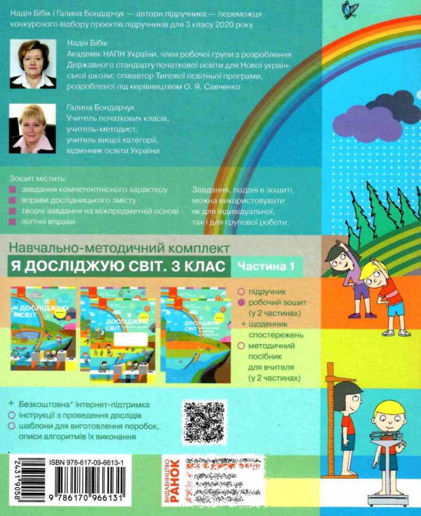 Я досліджую світ. 3 клас. Робочий зошит. У 2 частинах. Частина 2 (до підручника Н. Бібік, Г. Бондарчук)