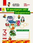  Я досліджую світ. Інформатика. 3 клас. Робочий зошит до інтегрованого курсу 