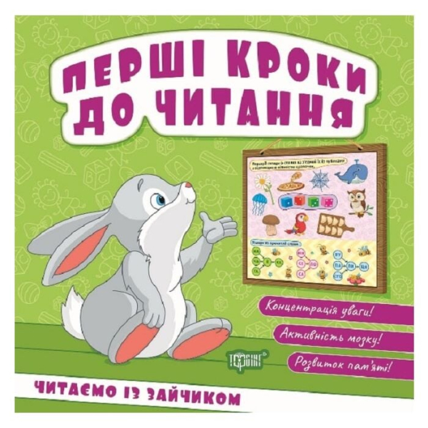 Перші кроки до читання. Читаємо із зайчиком - фото 1