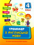 Тренажер — Тренажер з англійської мови. 4 клас 9789662840339