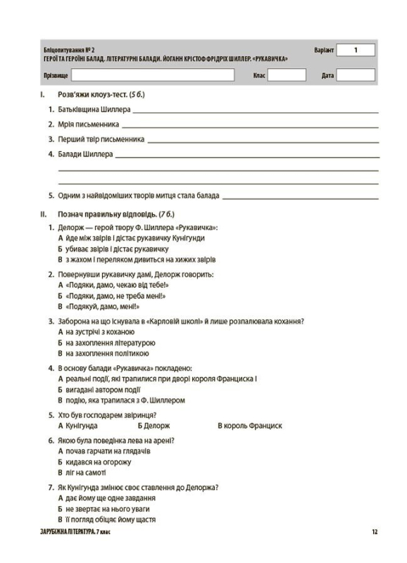 Зарубіжна література. Усі діагностувальні роботи. 7 клас