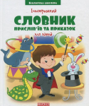 Книга Ілюстрований словник прислів'їв та приказок