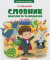 Книга Ілюстрований словник прислів'їв та приказок - фото 1