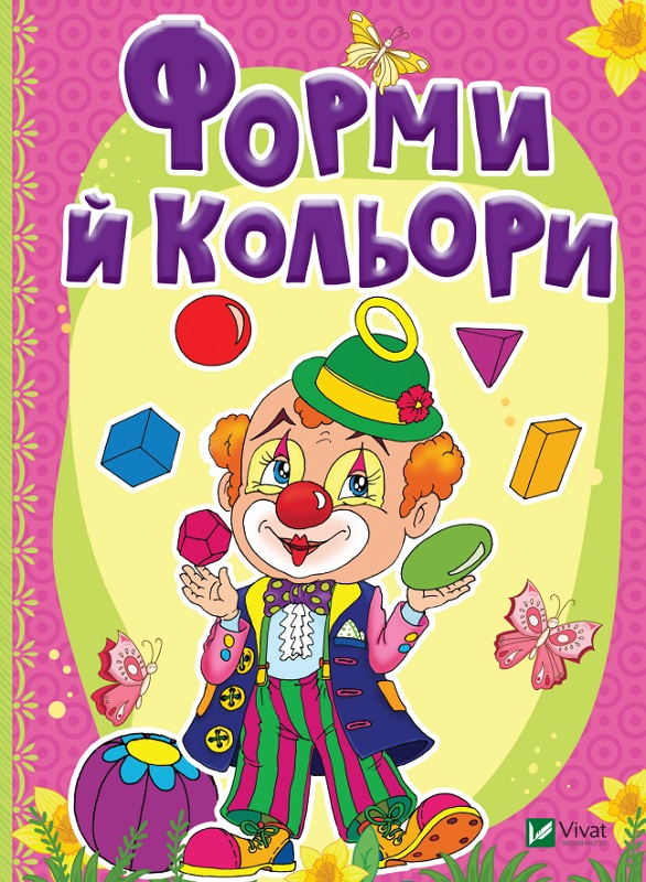 Книга Форми й кольори. Автор - Тетяна Бочарова (Vivat)