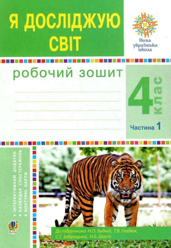 РОБОЧИЙ ЗОШИТ Я ДОСЛІДЖУЮ СВІТ 4 КЛАС ЧАСТИНА 1 ДО ПІДРУЧ. Н. БУДНОЇ НУШ БОГДАН