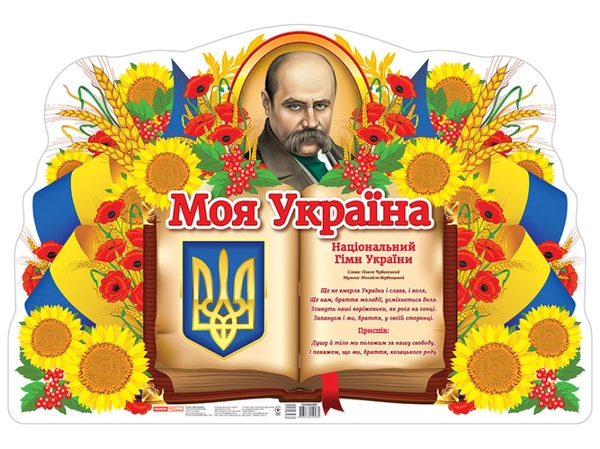 Книга Моя Україна. Плакат