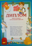 Диплом Випускника початкової школи Диплом Випускника початкової школи