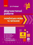 НУШ Українська мова та читання 4 клас. Діагностичні роботи (Укр) Ранок (9786170968920) (454699)