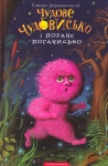 Книга Чудове чудовисько і погане поганисько