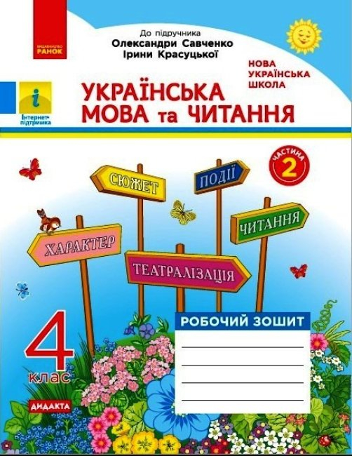 НУШ 4 клас. Українська мова та читання. Робочий зошит до підручника О. Савченко (у 2-х частинах). Частина 2. Царевська Н. 9786170971654