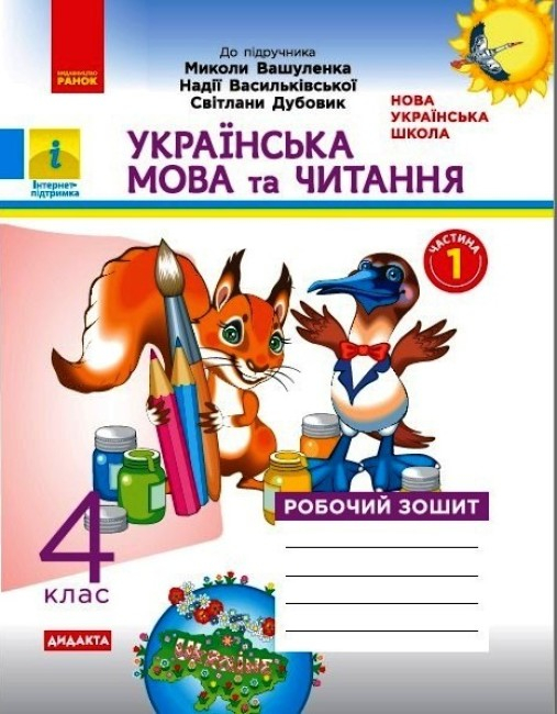 НУШ ДИДАКТА Українська мова та читання. 4 клас. Робочий зошит до підручника М. Вашуленка. У 2-х частинах. ЧАСТИНА 1 (українською мовою)