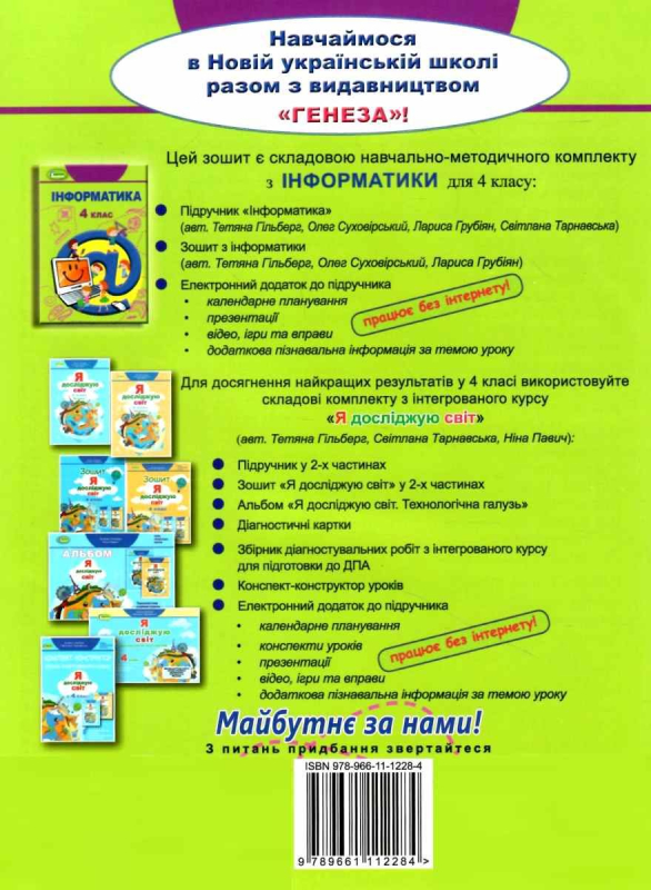 НУШ 4 клас. Інформатика. Робочий зошит. Гільберг Т.Г. 978-966-11-1228-4