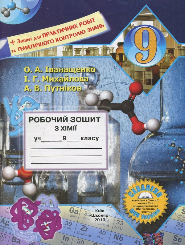Книга Робочий зошит з хімії. 9 клас