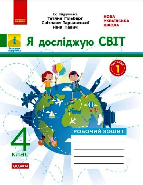 НУШ 4 клас. Я досліджую світ. Робочий зошит (у 2-х частинах) до підручника Т. Гільберг та інших. Частина 1. Тагліна О.В. 9786170972538