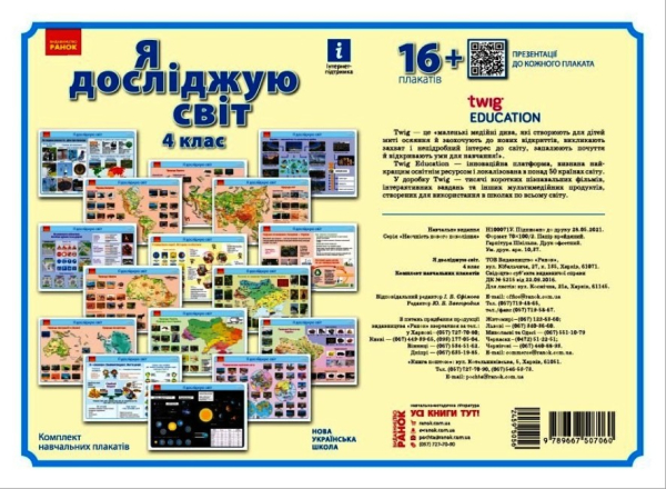 НУШ Я дослiджую свiт. 4 клас. Комлект навчальних плакатiв.