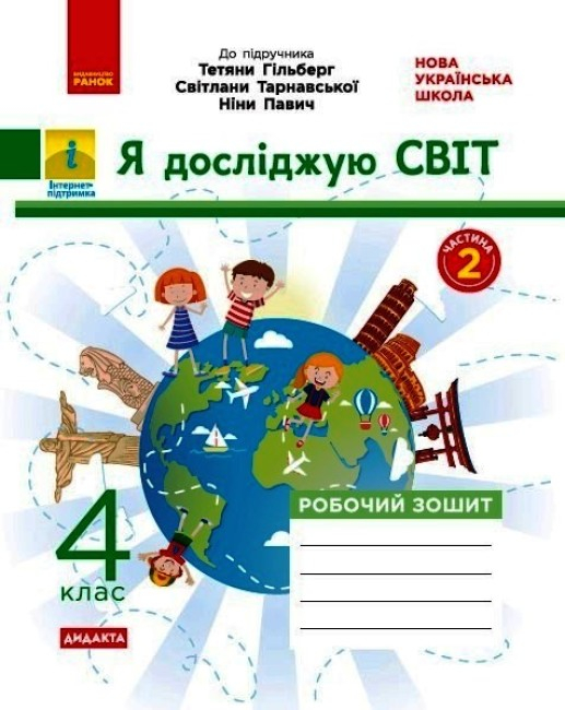 НУШ 4 клас. Я досліджую світ. Робочий зошит (у 2-х частинах) до підручника Т. Гільберг та інших. Частина 2. Тагліна О.В. 9786170972644