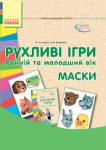 Рухливі ігри маски