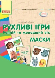 Рухливі ігри маски - фото 1