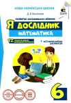 Я ДОСЛІДНИК МАТЕМАТИКА 6 КЛАС РОБОЧИЙ ЗОШИТ УЧНЯ НУШ ВАСИЛЬЄВА Д. ОСВІТА