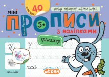 Мініпрописи з наліпками. Пишу прописні літери легко.