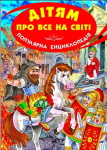Книга Дітям про все на світі. Популярна енциклопедія. Книга 8 (Белкар)