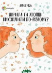 Книга Дівчата та хлопці Виховувати по-різному? Поради батькам