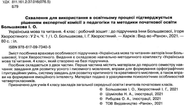 НУШ УКРАЇНСЬКА МОВА ТА ЧИТАННЯ 4 КЛАС ЧАСТИНА 1 РОБОЧИЙ ЗОШИТ ДО ПІДРУЧНИКА БОЛЬШАКОВОЇ РАНОК