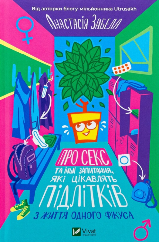 Про секс та інші запитання, які цікавлять підлітків. З життя одного фікуса - фото 1