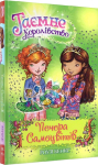 Таємне Королівство. Книга 18. Печера Самоцвітів.