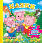 Казки 5 пазлів