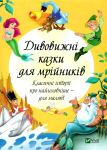 Книга Дивовижні казки для мрійників