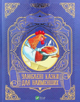 Улюблені казки для найменших 