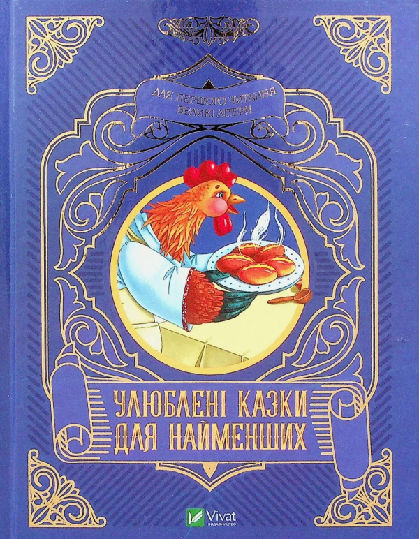 Улюблені казки для найменших  - фото 1