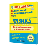 НМТ Фізика 2026 рік тестові завдання Струж Піп