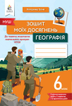 Географія 6 клас Зошит моїх досягнень Грома В.Д.
