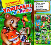 Балакуча книжка-планшет. Улюблені тварини