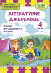Літературне джерельце 4 клас Книжка для додаткового читання. Кордуба Н. 9789660739529